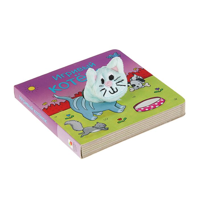 Книжки с пальчиковыми куклами «Игривый котёнок», 10 стр.