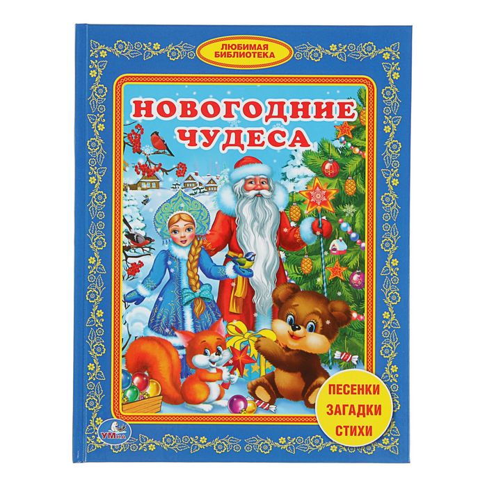 Любимая библиотека &quot;Новогодние чудеса&quot;