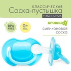 Пустышка силиконовая классическая с колпачком, от 0 до 6 мес., цвет голубой Пустышка силиконовая классическая с колпачком, от 0 до 6 мес., цвет голубой