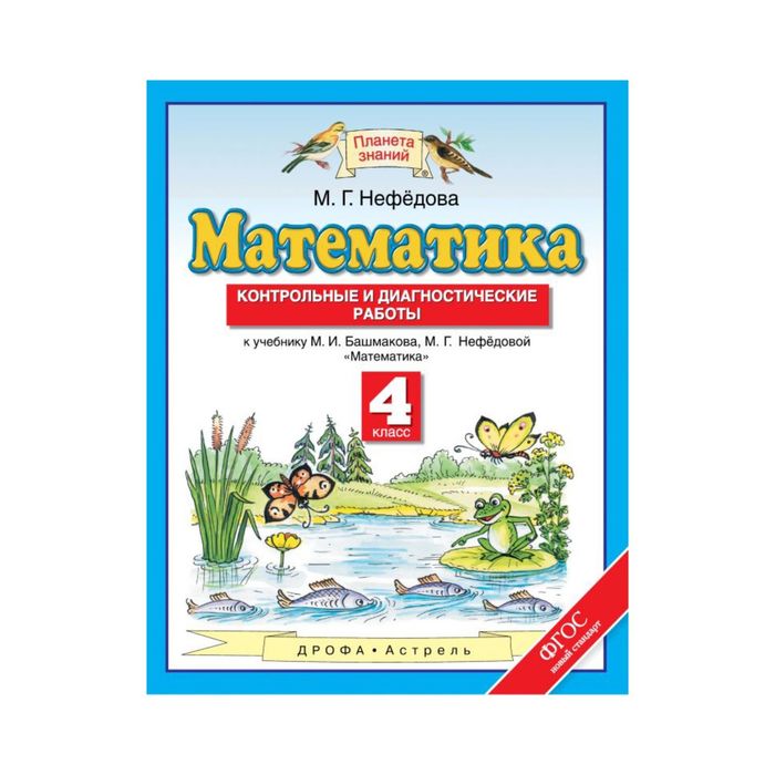 Башмакова нефедова математика 4. Математика Планета знаний ФГОС. Математика 4 Планета знаний. Контрольные работы 4 класс Планета знаний. Планета знаний 4 класс математика проверочные.