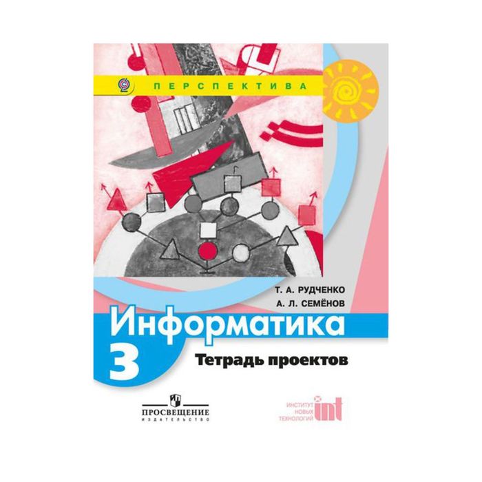 Информатика 3 класс рудченко семенов перспектива. Тетрадь проектов Семенов Рудченко. Тетрадь проектов Семенов Рудченко 3-4 класс. Учебник по информатике 3 класс перспектива.