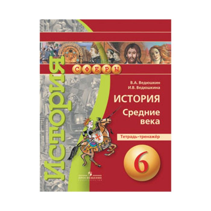 История 6 класс учебник ведюшкина. Тетрадь-экзаменатор. УМК "история. Средние века. 6 Класс". Тренажер история 6 класс. Всеобщая история 6 класс средние века сфера. Всеобщая история средние века 6 класс ведюшкин Уколова.