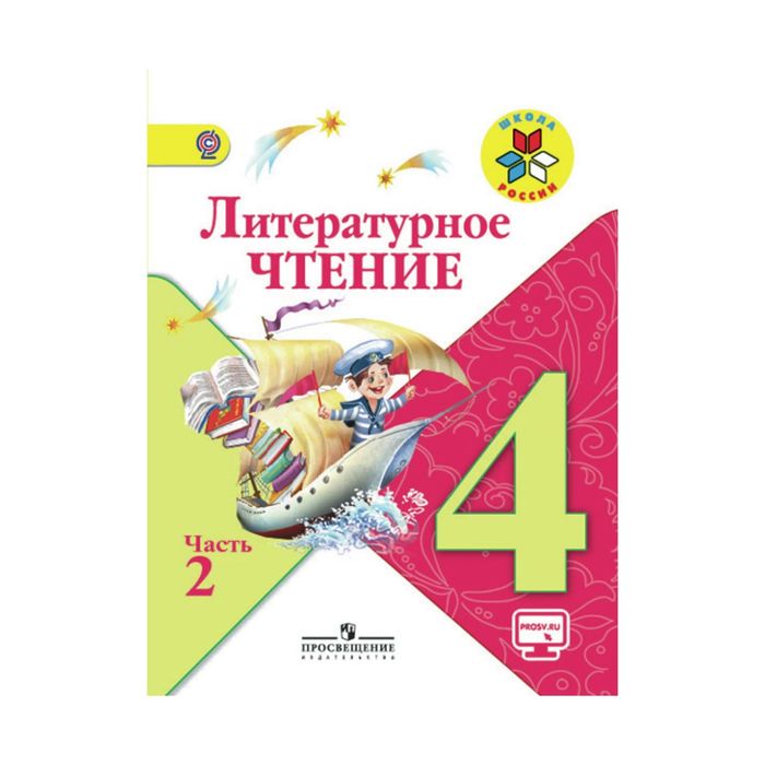 Литературное чтение четвертый класс страница 100. Литературное чтение учебник. Литературное чтение Климанова.