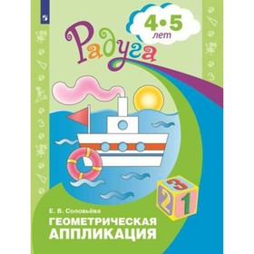 Геометрическая аппликация: для детей 4-5 лет. Соловьева Е. В. 2713356