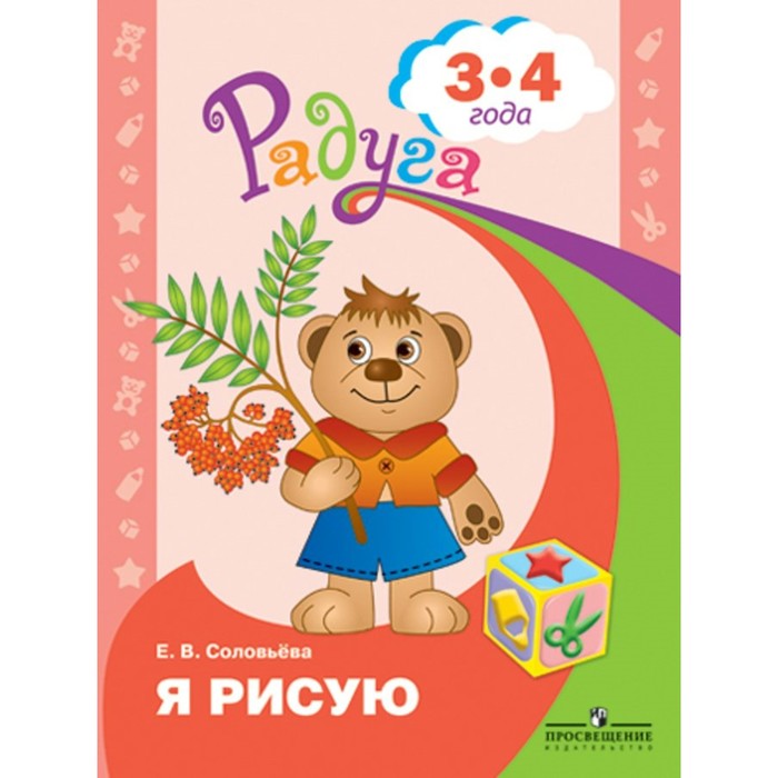 Радуга ПР Я рисую Пособие для детей 3-4 лет Соловьева 2018