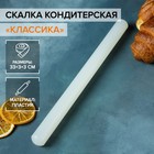 Скалка кондитерская гладкая 33 см "Классика", акриловая Скалка кондитерская гладкая 33 см "Классика", акриловая