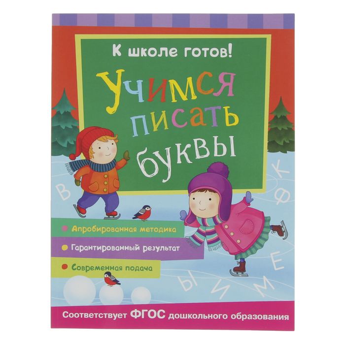 К школе готов! «Учимся писать буквы». Автор: Беляева Т.И.