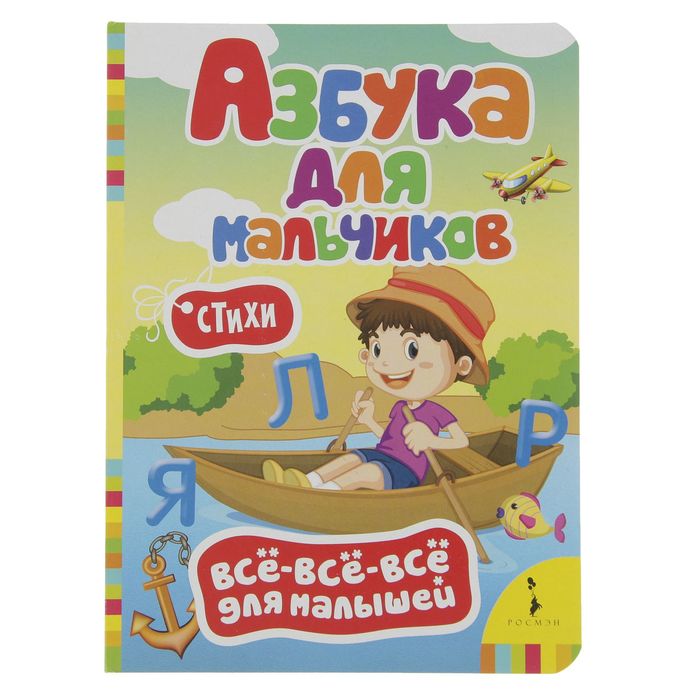 Всё-всё-всё для малышей «Азбука для мальчиков»