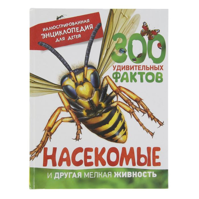 300 удивительных фактов «Насекомые и другая мелкая живность»