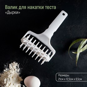 Валик для накатки теста Доляна «Дырки», 21x12,5x6,5 см
