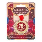 Медаль "С Юбилеем 75!" Медаль "С Юбилеем 75!"