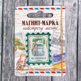 Магнит-марка «Челябинск» в Донецке