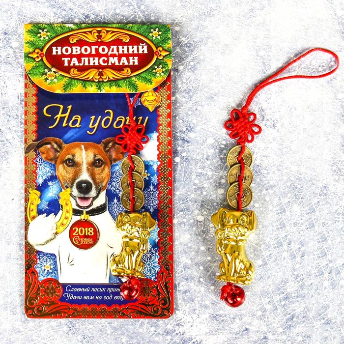 новогодние талисманы. талисман удачи. талисман на счастливый новый год. новогодний амулет. новогодний оберег.