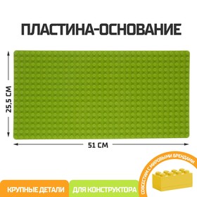 {{productViewItem.photos[photoViewList.activeNavIndex].Alt || productViewItem.photos[photoViewList.activeNavIndex].Description || 'Пластина-основание для блочного конструктора 51 х 25,5 см, цвет салатовый'}}