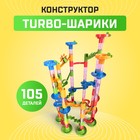Конструктор «Turbo шарики», 105 деталей - фото 273023
