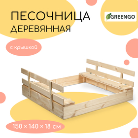 Песочница деревянная, без крыши, 150 × 140 × 18 см, без покраски, лавочки (2 шт.), Greengo