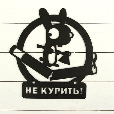 Не курить табличка прикольные картинки