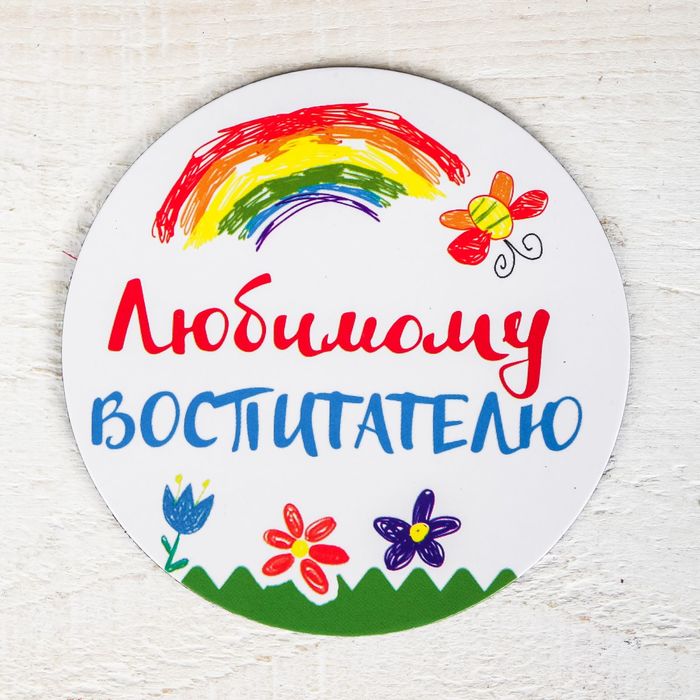 Магнит в открытке "Лучший воспитатель"