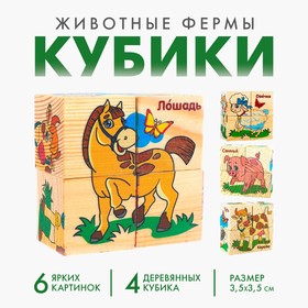 Кубики деревянные "Животные фермы", набор 4 шт. в Донецке