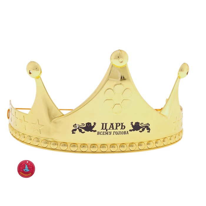 Корона можно пить. Корона для царя. Корона на голове. Царь с короной на голове. Царская корона на голове.