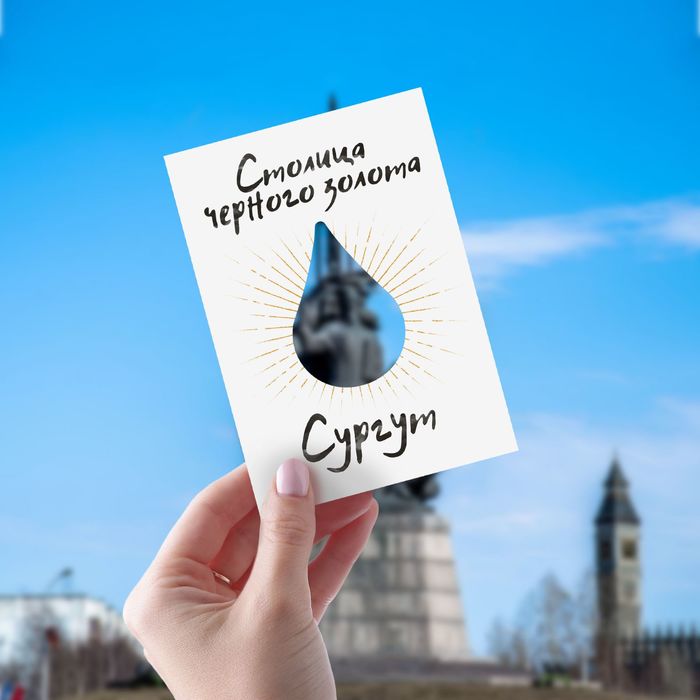 Открытка «Сургут», 10.5 х 14.8 см