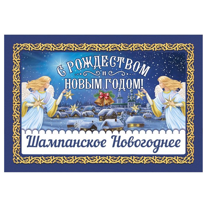 Наклейка на бутылку &quot;С Рождеством и Новым годом!&quot;