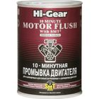 Промывка двигателя HI-GEAR с SMT2, 10 мин, 887 мл Промывка двигателя HI-GEAR с SMT2, 10 мин, 887 мл