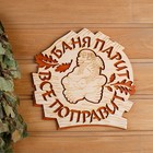 Табличка 2-слойная "Баня парит, все поправит", 25х25см Табличка 2-слойная "Баня парит, все поправит", 25х25см