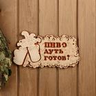 Табличка 2-слойная "Пиво дуть готов?", 30х17,5см Табличка 2-слойная "Пиво дуть готов?", 30х17,5см