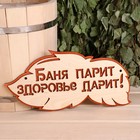 Табличка 2-слойная "Баня парит здоровье дарит", 30х16см Табличка 2-слойная "Баня парит здоровье дарит", 30х16см