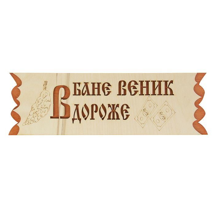 Табличка &quot;В бане веник дороже денег&quot;, 45х12,5см