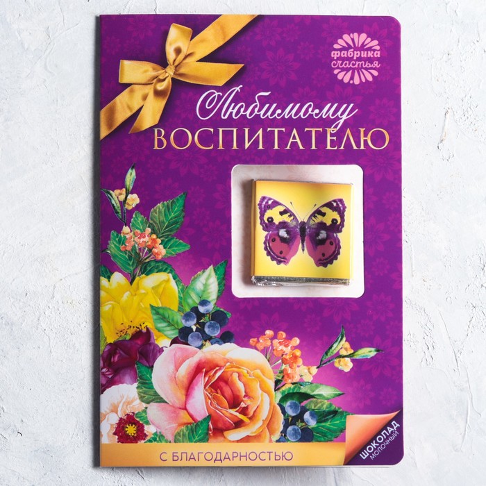 Шоколад в открытке «Любимому воспитателю», 5 г