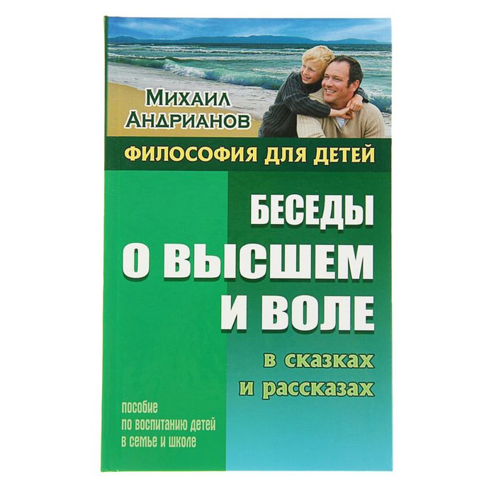 Философия для детей. Беседы о высшем и воле в сказках и рассказах. Андрианов М.А.