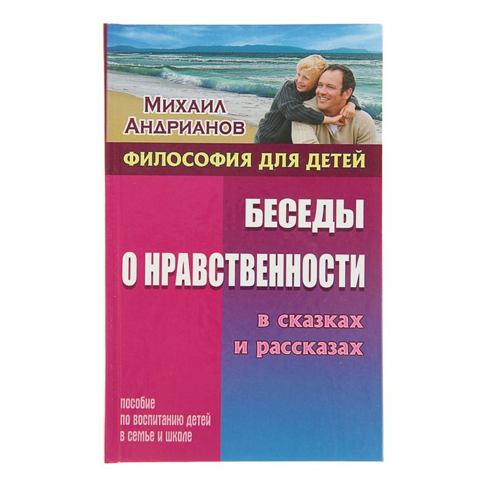 Философия для детей. Беседы о нравственности в сказках и рассказах. Андрианов М.А.