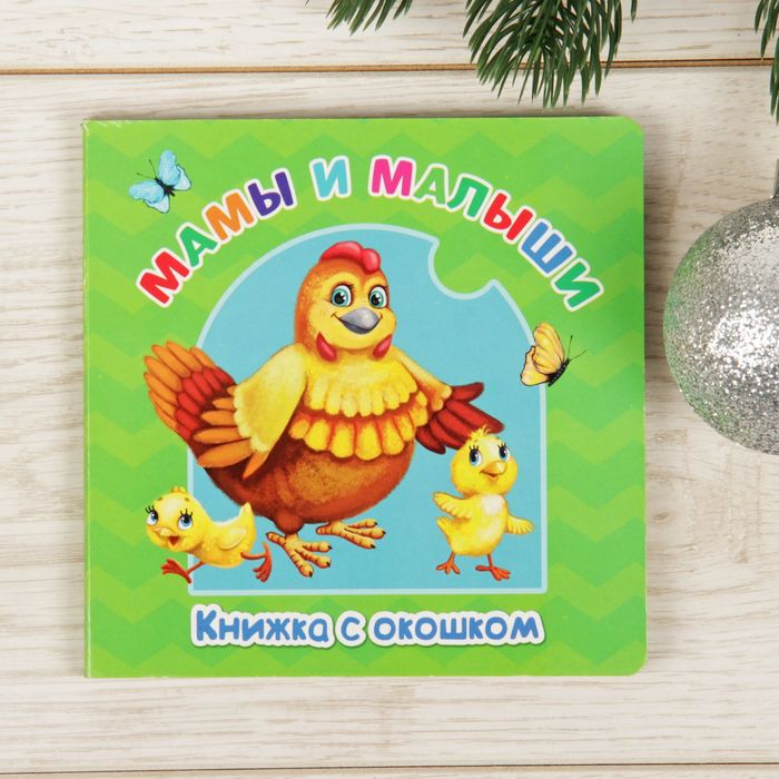 Книжка картонная с окошком &quot;Мамы и малыши&quot; 12,7 х 12,7 см 12 страниц