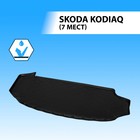 Коврик багажника Rival для Skoda Kodiaq 5-дв. (7 мест) 2017-н.в., полиуретан, 15105003 2607544 - фото 60543