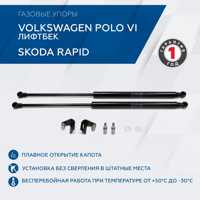 Упоры капота Rival для Skoda Rapid 2014-, 2 шт., A.ST.5104.1