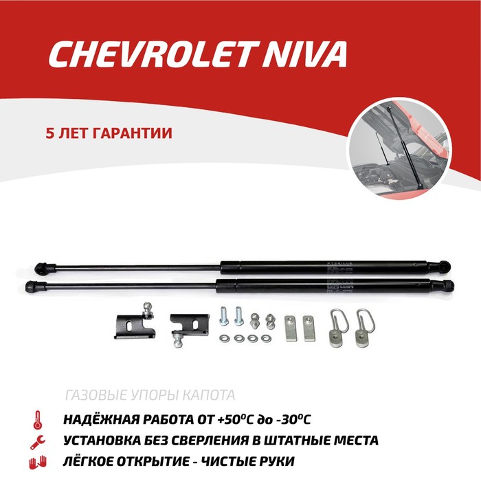 Упоры капота Автоупор для Chevrolet Niva 2002-, 2 шт., UCHNIV011