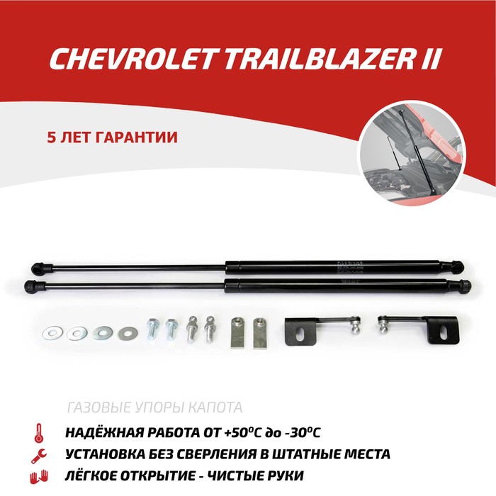 Упоры капота Автоупор для Chevrolet Trailblazer 2012-, 2 шт., UCHTRA012
