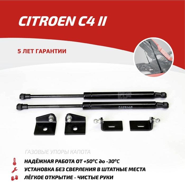 Упоры капота Автоупор для Citroen C4 2011-, 2 шт., UCIC4011