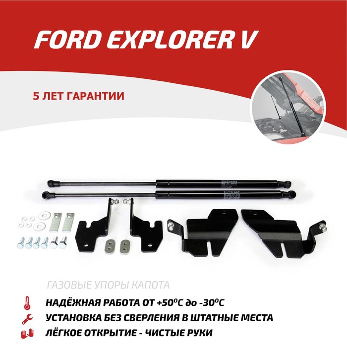 Упоры капота Автоупор для Ford Explorer 2010-, 2 шт., UFDEXP011