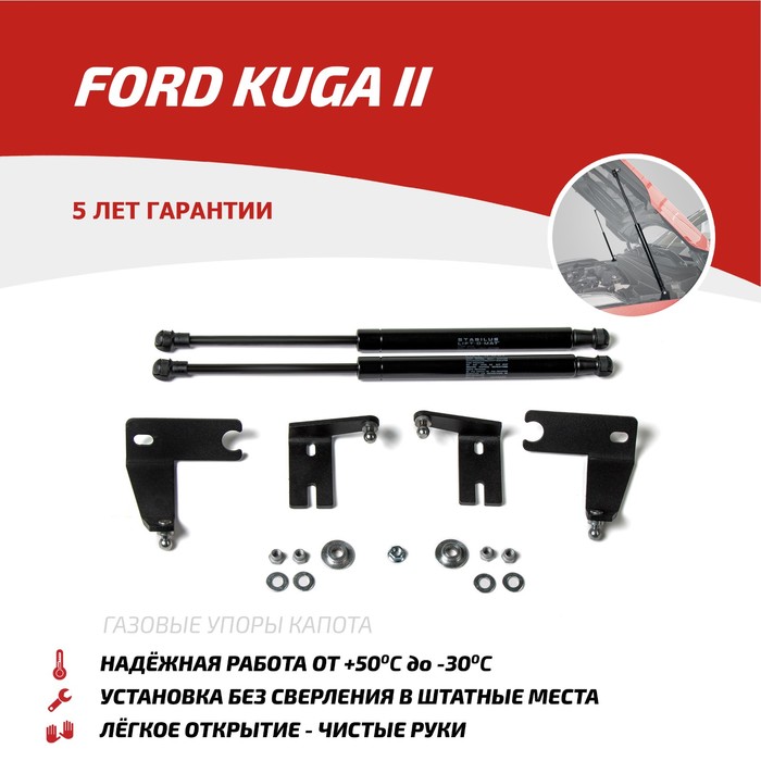 Упоры капота Автоупор для Ford Kuga 2013-2016, 2 шт., UFDKUG012