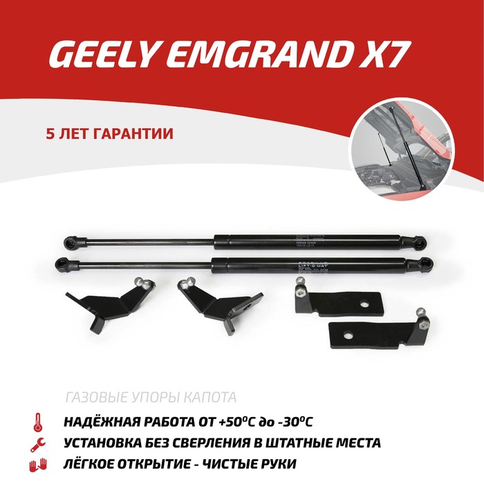 Упоры капота Автоупор для Geely Emgrand X7 2013-, 2 шт., UGEEMG012