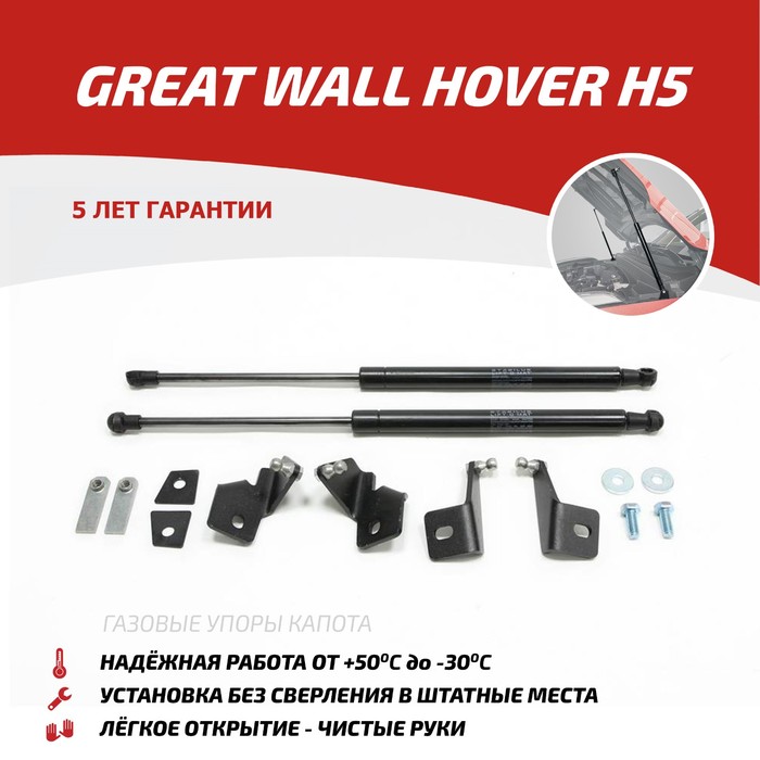 Упоры капота Автоупор для Great Wall Hover H5 2011-, 2 шт., UGWHH5012