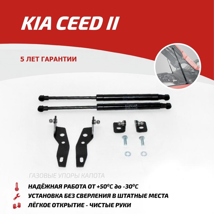 Упоры капота Автоупор для Kia CEED 2012-, 2 шт., UKICEE012