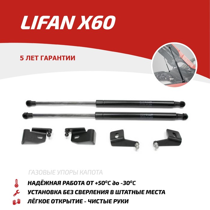 Упоры капота Автоупор для Lifan X60 2012-, 2 шт., ULIX60012