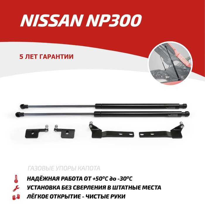 Упоры капота Автоупор для Nissan NP300 2008-, 2 шт., UNINP3011