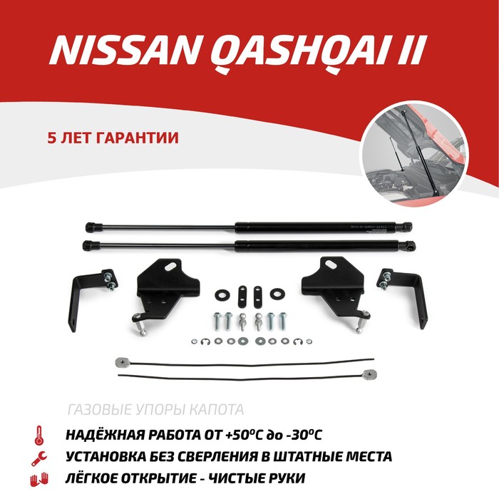 Упоры капота Автоупор для Nissan Qashqai 2014-, 2 шт., UNIQAS022