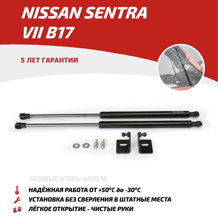 Упоры капота Автоупор для Nissan Sentra 2014-, 2 шт., UNISEN021