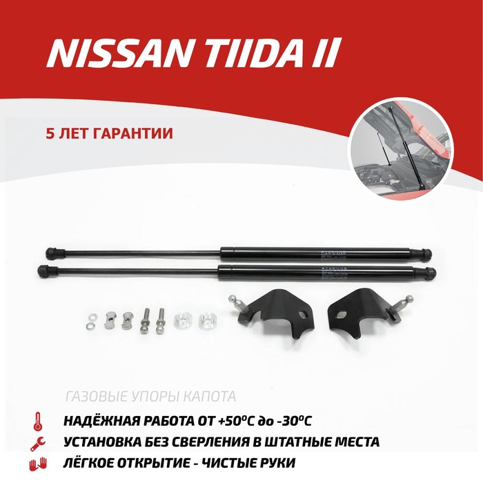 Упоры капота Автоупор для Nissan TIIDA 2015-, 2 шт., UNITII021